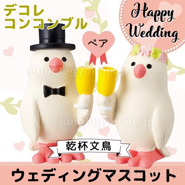 デコレ コンコンブル DECOLE CONCOMBRE ウェディングマスコット 乾杯