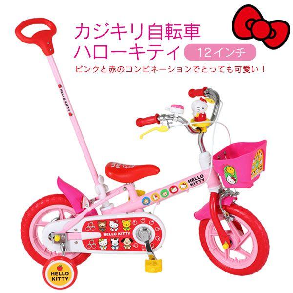 ハローキティ】HELLO KITTY カジキリ自転車 ハローキティ12インチ 子供