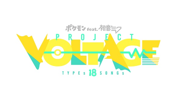 ポケモン×初音ミク、コラボ・プロジェクト「ポケモン feat. 初音ミク