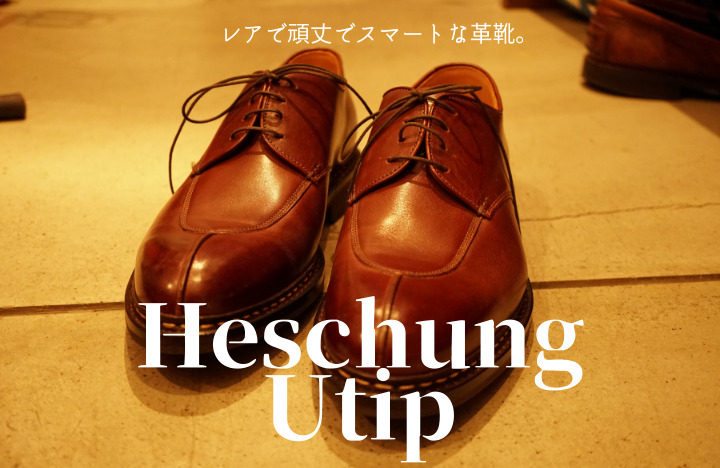 Heschung / エシュン】エイジングも素敵な色気のあるUチップ【メンズ