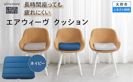 エアウィーヴ クッション ネイビー エアウィーヴのレビュー | ふるさと