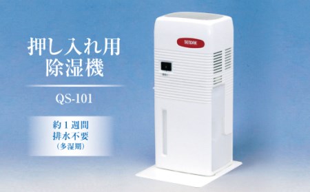 押入れ用除湿機 QS-101 ｜ 室内で使用するため静か、小さくても除湿力