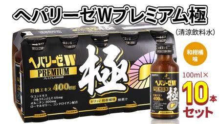 ヘパリーゼ W プレミアム 極 （ 清涼飲料水 ）100ml 10本 セット