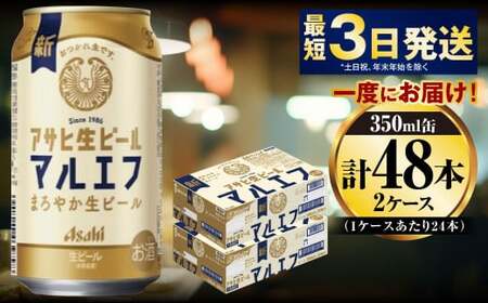 アサヒ生ビール（マルエフ）350ml×48本（2ケース） アウトドア ビール