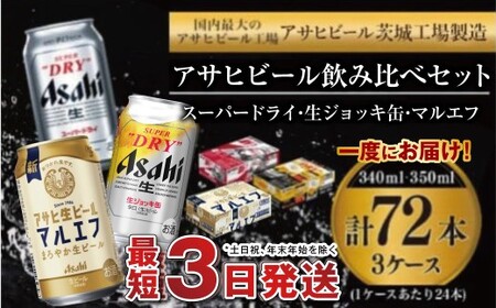 アサヒビール飲み比べセット 【スーパードライ・生ジョッキ缶