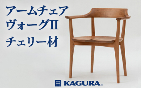アームチェア ヴォーグII チェリー材 椅子 イス 家具蔵 KAGURA 【椅子