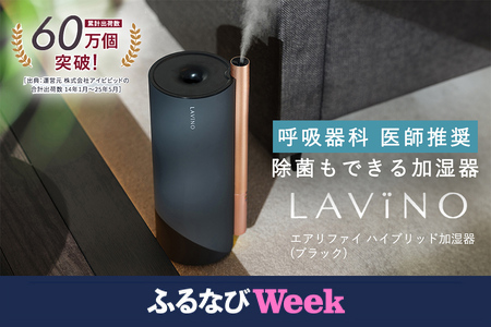 LAVINO エアリファイ ハイブリッド 加湿器 （ブラック） ラビーノ