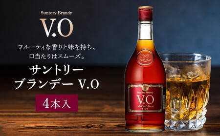 サントリー ブランデー V.O 640ml×4本 | ギフト プレゼント お酒 酒