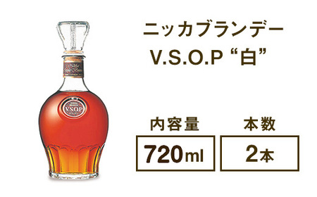 ニッカブランデー V.S.O.P″白″ 720ml×2本 | 栃木県さくら市 | ふるさと