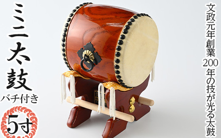 100-12 5寸ミニ太鼓 バチ付き ※着日指定不可 | 栃木県那須烏山市