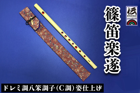 篠笛楽遂 ドレミ調八笨調子 (C調) 姿仕上げ、笛袋と篠製こはぜ付き