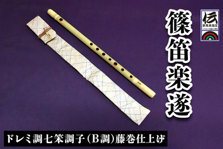 篠笛楽遂 ドレミ調七笨調子(B調)藤巻仕上げ、笛袋と篠製こはぜ付｜篠笛
