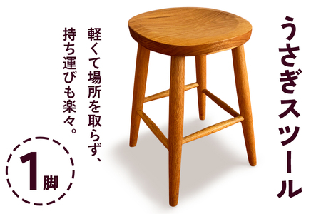 うさぎスツール 1脚 (甘楽木工房製作)｜椅子 丸椅子 チェア 木製 天然