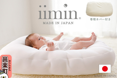 iimin(イイミン) Cカーブ ベビーふとん (本体+専用カバー付き) シー