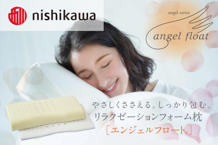 西川 『エンジェルフロート枕（低め）』 リラクゼーションフォーム枕