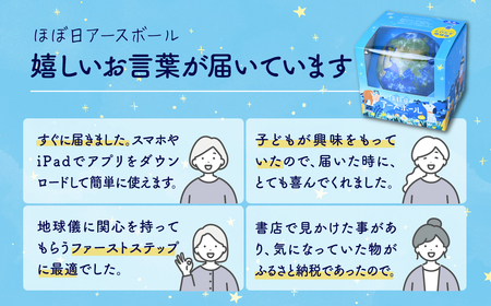 AR地球儀 おもちゃ “ほぼ日のアースボール” 15cm | おもちゃ 草加市