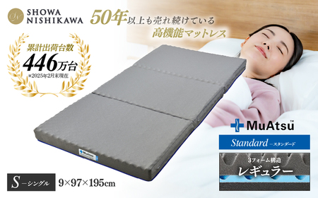 マットレス】昭和西川 ムアツ スタンダードレギュラー シングル