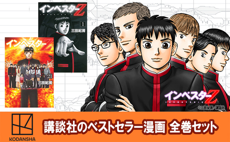 講談社のベストセラー漫画】モーニングKC『インベスターZ』1～21巻