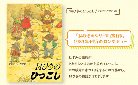 14ひきのシリーズ 絵本 えほん 子供 こども 読み聞かせ 子育て 本 童心