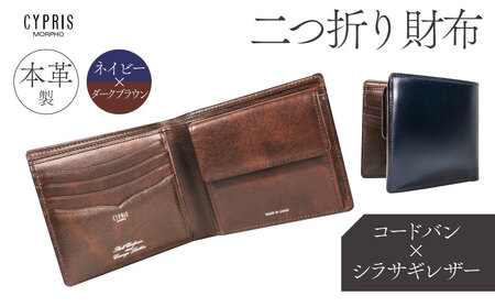 キプリス本革製コードバンxシラサギレザー二つ折り財布 カラー