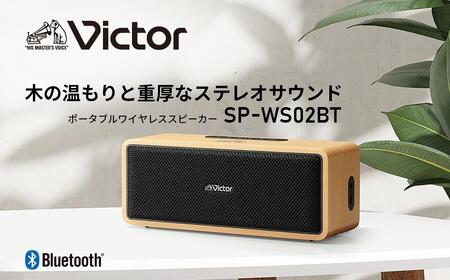 Victor ワイヤレススピーカー SP-WS02BT｜木製のBluetoothスピーカー
