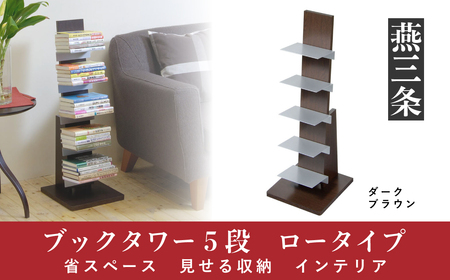 ブックタワー ロータイプ ダーク 5段 省スペース 見せる収納
