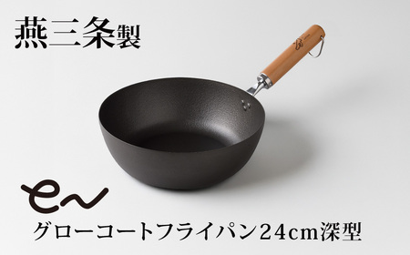 フライパン eNグローコートフライパン 24cm 深型 IH 鉄フライパン 軽量