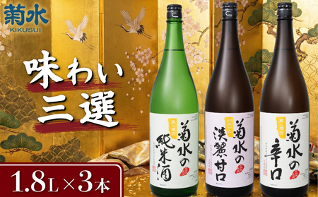 日本酒 菊水 飲み比べ 1800ml 日本酒 E68_01 | 新潟県新発田市