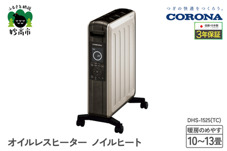 CORONA】オイルレスヒーター ノイルヒート 1500W シャンパンブラウン