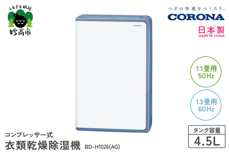 CORONA】コンプレッサー式 衣類乾燥除湿機 11畳（50Hz）/13畳（60Hz