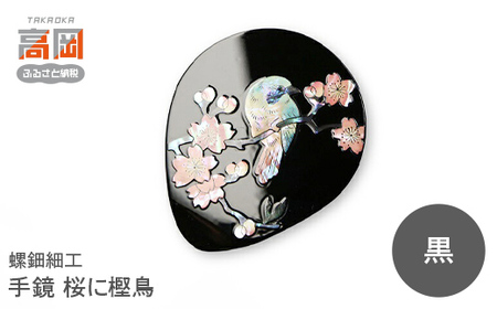 螺鈿細工 手鏡 桜に樫鳥(朱) 工芸品 民芸品 伝統技術 FAD-0202 | 富山