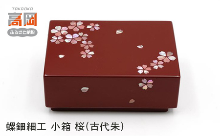 螺鈿細工 小箱 桜(古代朱) 工芸品 民芸品 伝統技術 FAD-0204 | 富山県