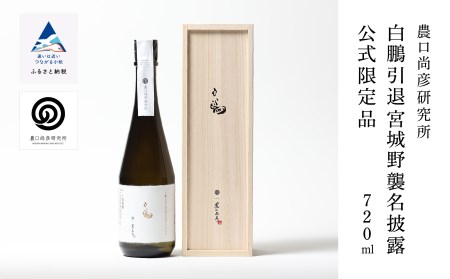 農口尚彦研究所 白鵬引退宮城野襲名披露 公式限定品 720ml × 1本