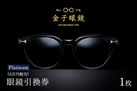 金子眼鏡の全国直営店で使えるメガネ引換券（6万円相当） Platinum