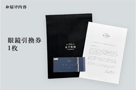 金子眼鏡の全国直営店で使えるメガネ引換券（6万円相当） Platinum