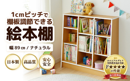 1cmピッチで棚板調整できる絵本本棚 幅89cm ナチュラル 仕切り金具付