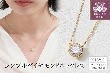 K18 シンプルダイヤモンドネックレス(0.5ct) 60-9577 | 山梨県甲府市