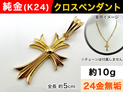 5-216 純金(K24)製 クロスペンダント ALPBK055 | 山梨県南アルプス