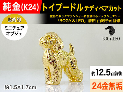 純金(K24)製 『トイプードル(テディベアカット)』ミニチュア