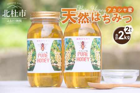 天然アカシヤハチミツセット(1000g×2) 天然 アカシヤ ハチミツ 2本 計