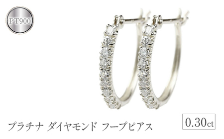 プラチナ フープ ピアス ダイヤ フープピアス ダイヤ 0.30ct シンプル