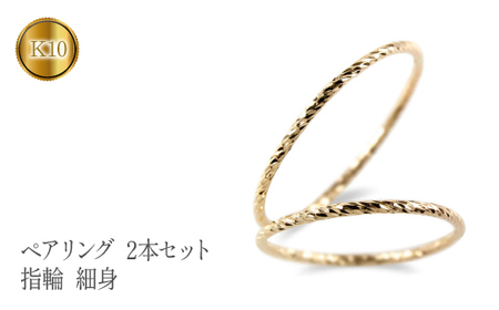 ペアリング ゴールド 2個セット 指輪 細め カット イエローゴールドK10