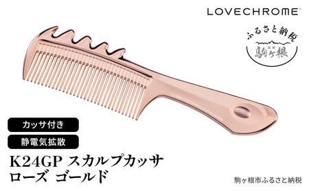 ラブクロム (R) K24GP スカルプカッサ ローズゴールド ヘアコーム くし