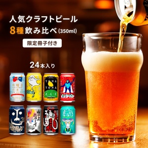 クラフトビール 350ml 8種24本 飲み比べセット | クラフトビール