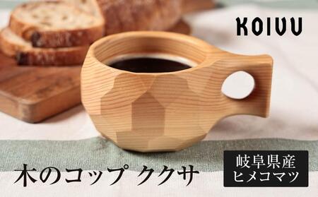 数量限定】木のコップ ククサ 木製 国産材 無垢材 ヒメコマツ ククサ