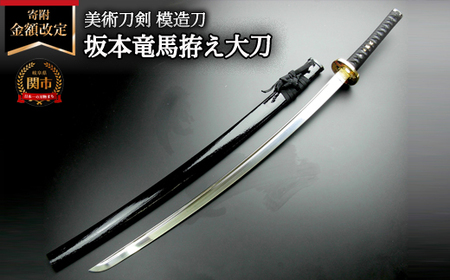 美術刀剣 模造刀 坂本龍馬拵え大刀（彫金鍔） 明治維新シリーズ | 岐阜