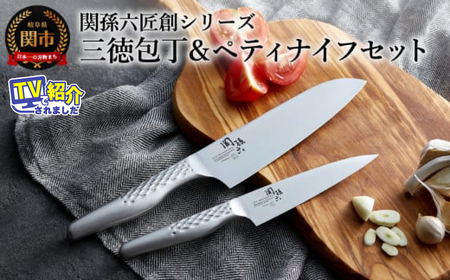 関孫六 オールステンレス 三徳＆ペティ ◇貝印 | 岐阜県関市