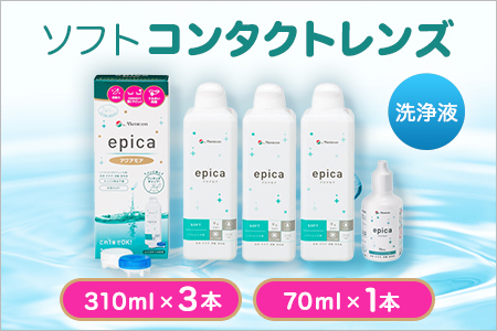 ソフトコンタクトレンズ】 エピカアクアモア310ml×3本+携帯用1本