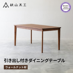 ダイニングテーブル 引き出し付き 木製 幅150cm ウォールナット