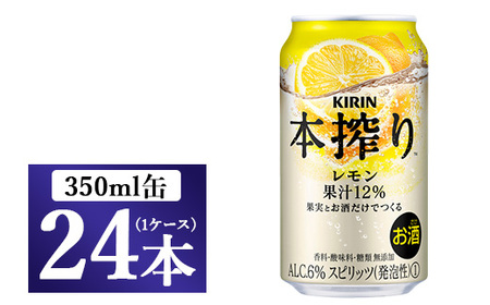 キリン チューハイ 本搾り レモン 350ml 1ケース（24本）◇ | 静岡県